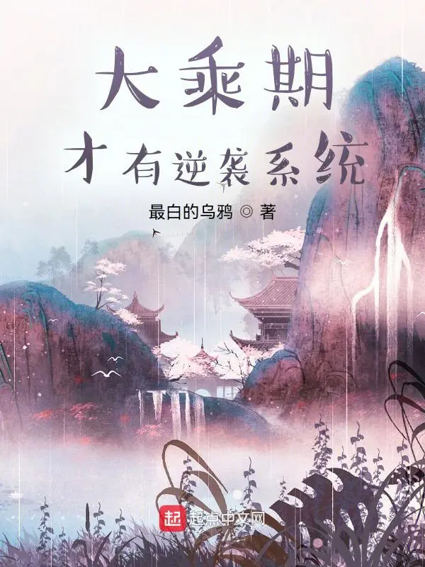 《大乘期才有逆袭系统》封面