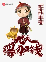 《大人，得加钱》封面