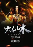 《大仙木》封面