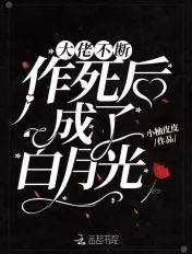 《大佬不断作死后成了白月光》封面