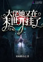 《大佬她又在末世开挂了》封面