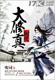 《大修真时代》封面