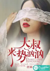 《大叔来势汹汹》封面