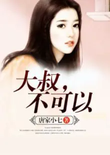 《大叔，不可以》封面