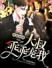 《大叔，乖乖宠我！》封面
