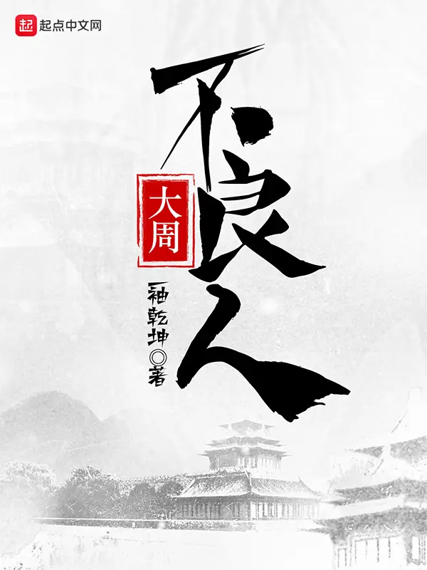 《大周不良人》封面
