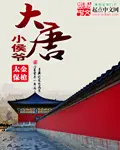 《大唐小侯爷》封面