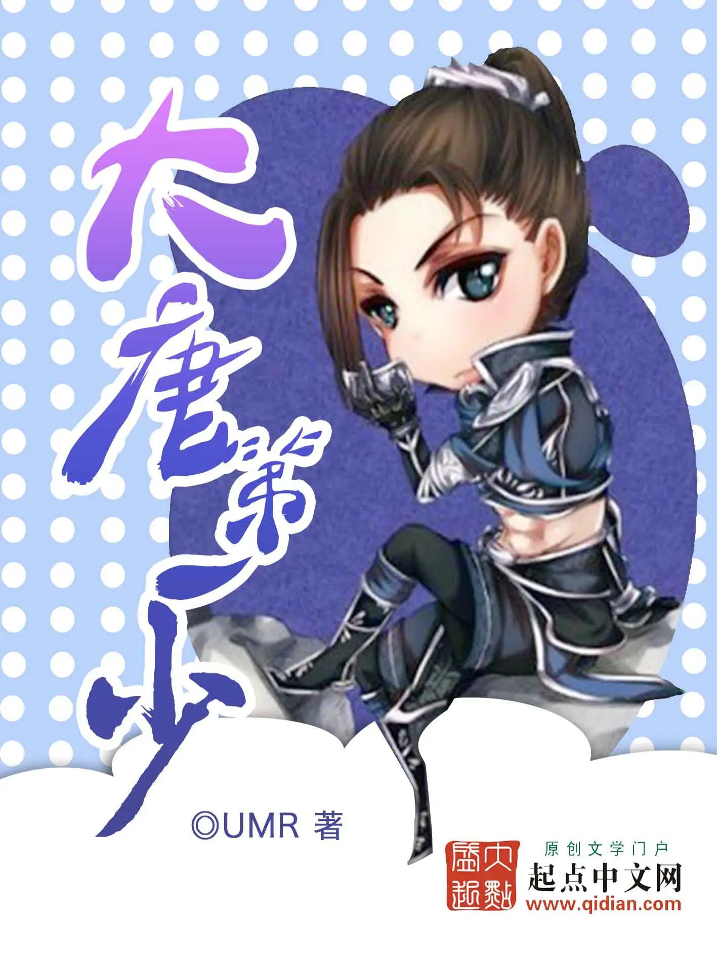 《大唐第一少》封面