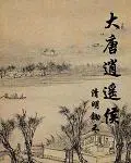 《大唐逍遥侯》封面