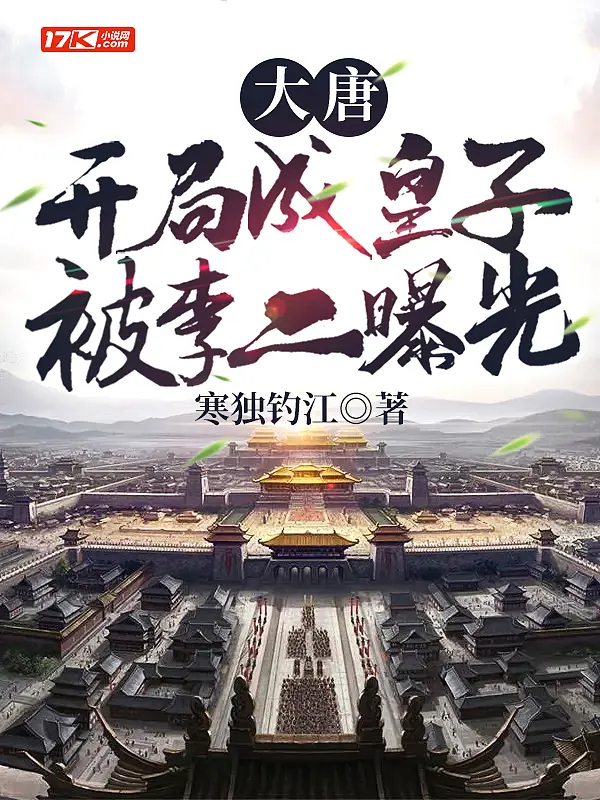 《大唐：开局成皇子，被李二曝光》封面