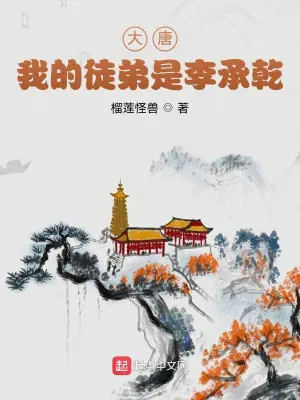 《大唐：我的徒弟是李承乾》封面