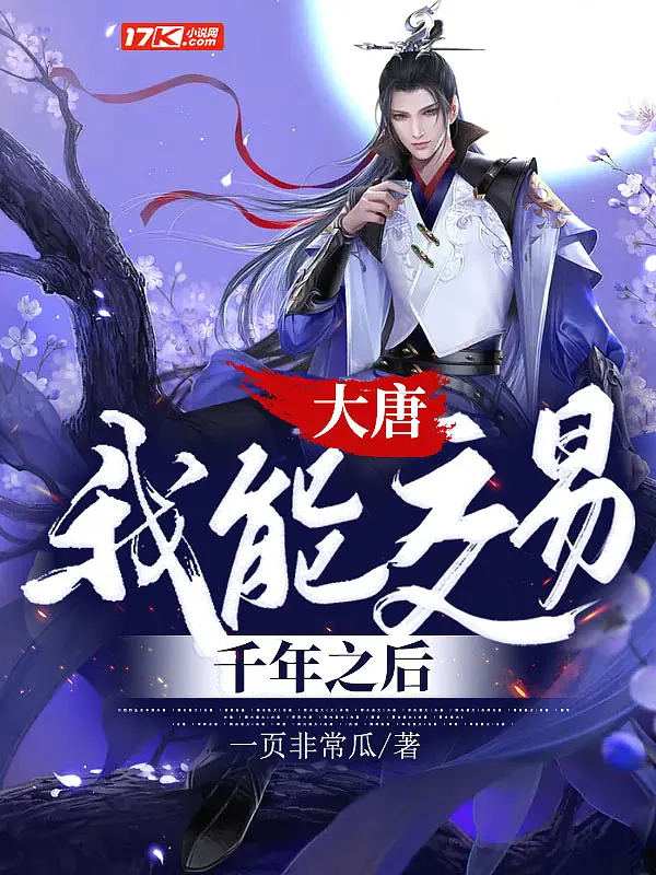 《大唐：我能交易千年之后》封面
