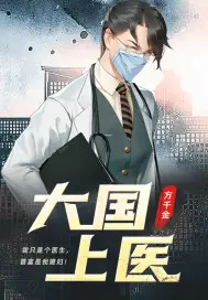 《大国上医》封面