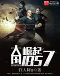 《大国崛起1857》封面