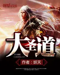 《大圣道》封面