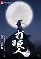 《大奉打更人》封面
