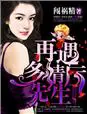 《大婚晚成，再遇多情厉先生！》封面