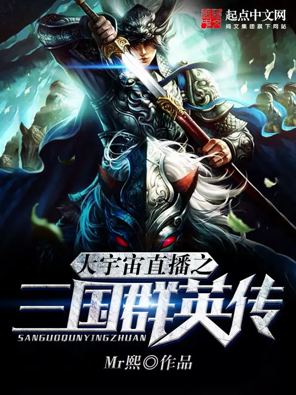 《大宇宙直播之三国群英传》封面
