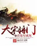 《大宋将门》封面