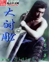 《大射雕》封面