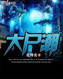 《大尸潮》封面