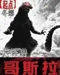 《大怪兽哥斯拉》封面