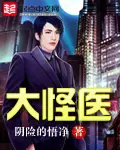 《大怪医》封面
