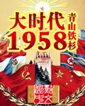 《大时代1958》封面