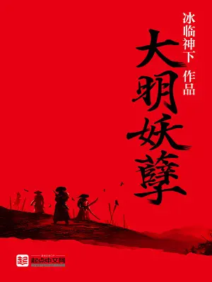 《大明妖孽》封面