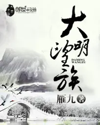 《大明望族》封面