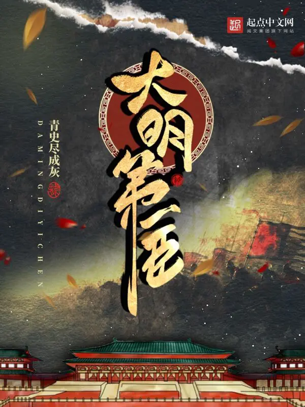 《大明第一臣》封面