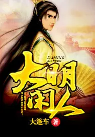 《大明闲人》封面