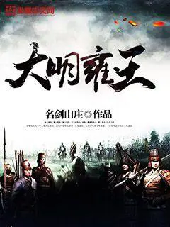 《大明雍王》封面