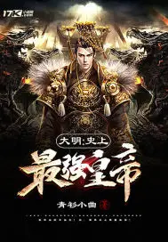 《大明：史上最强皇帝》封面