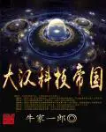 《大汉科技帝国》封面