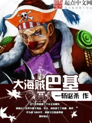 《大海贼巴基》封面