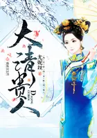 《大清贵人》封面