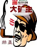 《大矿主》封面