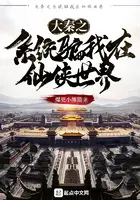 《大秦之系统骗我在仙侠世界》封面