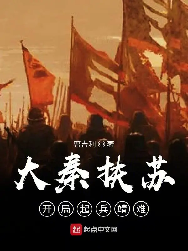 《大秦扶苏：开局起兵靖难》封面