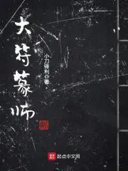 《大符篆师》封面