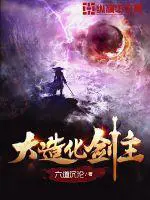 《大造化剑主》封面