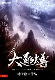 《大道独尊》封面
