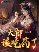 《大郎该吃药了》封面