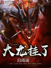 《大龙挂了》封面