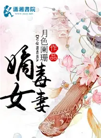 《嫡女毒妻》封面