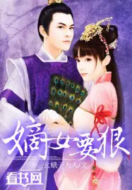 《嫡女要狠》封面