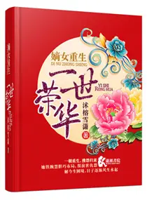 《嫡女重生之一世荣华》封面