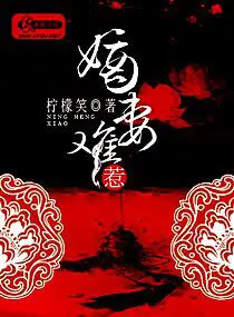 《嫡妻难惹》封面