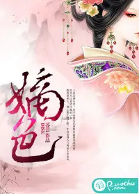 《嫡色》封面